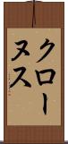 クローヌス Scroll