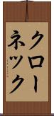クローネック Scroll