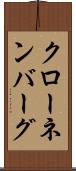 クローネンバーグ Scroll