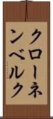 クローネンベルク Scroll