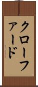 クローファード Scroll