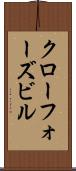クローフォーズビル Scroll