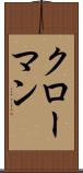 クローマン Scroll