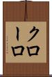 クローロ Scroll