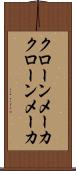 クローンメーカ Scroll