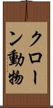 クローン動物 Scroll