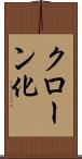クローン化 Scroll