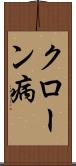 クローン病 Scroll