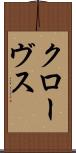 クローヴス Scroll