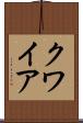クワイア Scroll