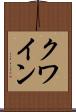 クワイン Scroll