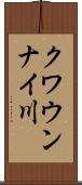 クワウンナイ川 Scroll