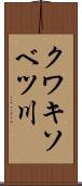 クワキソベツ川 Scroll