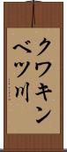 クワキンベツ川 Scroll