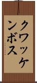 クワッケンボス Scroll