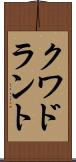 クワドラント Scroll