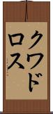 クワドロス Scroll