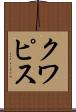 クワピス Scroll