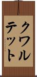 クワルテット Scroll