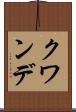 クワンデ Scroll