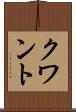 クワント Scroll