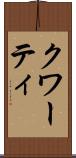 クワーティ Scroll