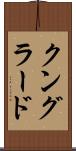 クングラード Scroll