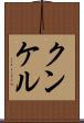 クンケル Scroll
