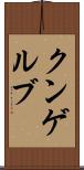 クンゲルブ Scroll