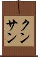 クンサン Scroll