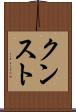 クンスト Scroll