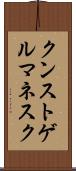 クンストゲルマネスク Scroll