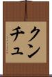 クンチュ Scroll