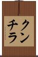 クンチラ Scroll