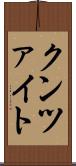 クンツァイト Scroll