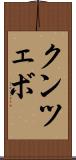クンツェボ Scroll