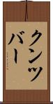 クンツバー Scroll