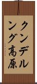 クンデルング高原 Scroll