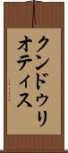 クンドゥリオティス Scroll