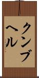 クンブヘル Scroll