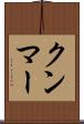 クンマー Scroll