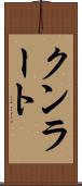 クンラート Scroll