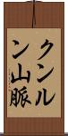 クンルン山脈 Scroll