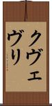 クヴェヴリ Scroll