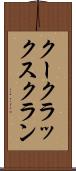 クー・クラックス・クラン Scroll