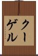 クーゲル Scroll