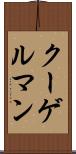 クーゲルマン Scroll