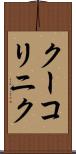 クーコリニク Scroll