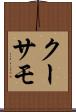 クーサモ Scroll