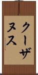クーザヌス Scroll